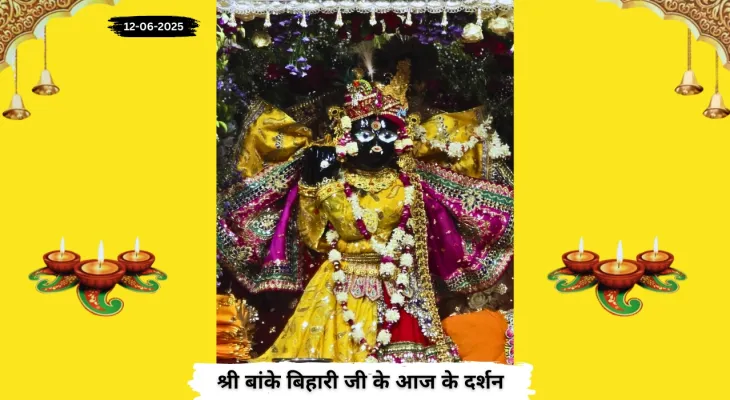 Banke Bihariji 12 June Darshan : आषाढ़ माह के पहले दिन बांके बिहारी जी के शुभ दर्शन